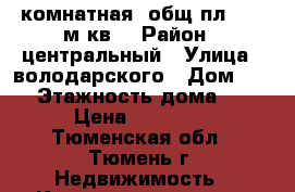 3 комнатная, общ.пл. 110 м.кв. › Район ­ центральный › Улица ­ володарского › Дом ­ 14 › Этажность дома ­ 9 › Цена ­ 23 000 - Тюменская обл., Тюмень г. Недвижимость » Квартиры аренда   